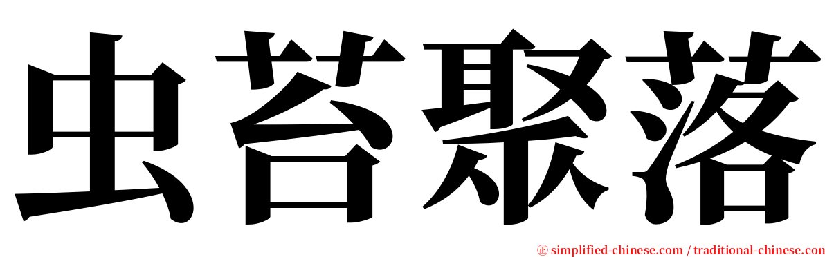 虫苔聚落 serif font