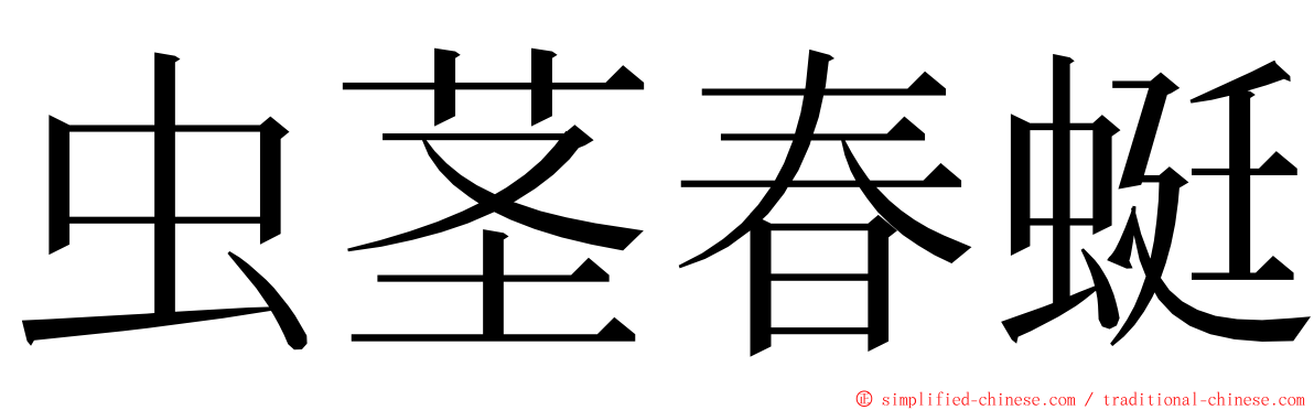 虫茎春蜓 ming font