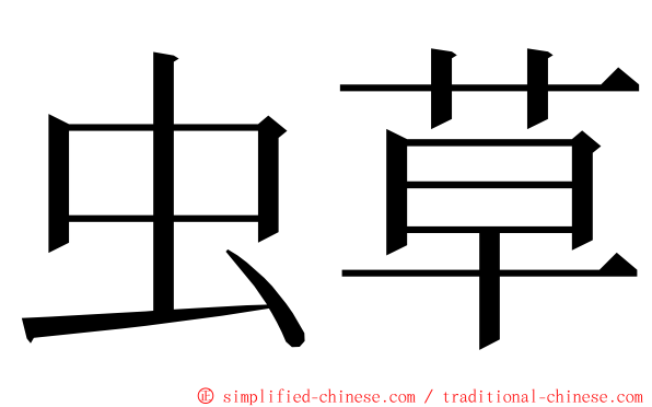 虫草 ming font