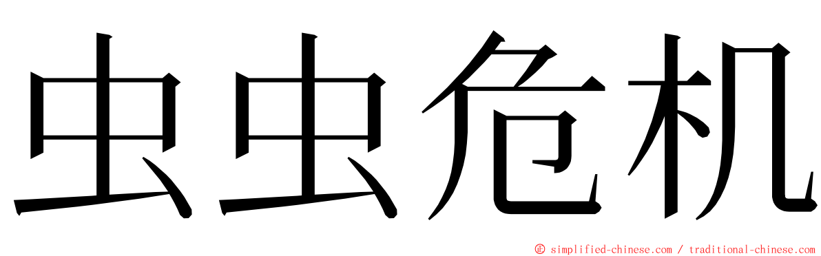 虫虫危机 ming font