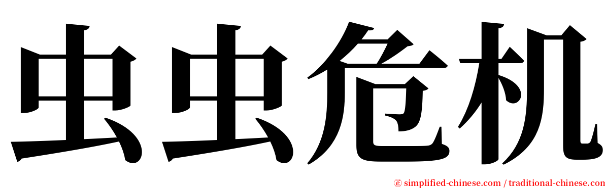 虫虫危机 serif font