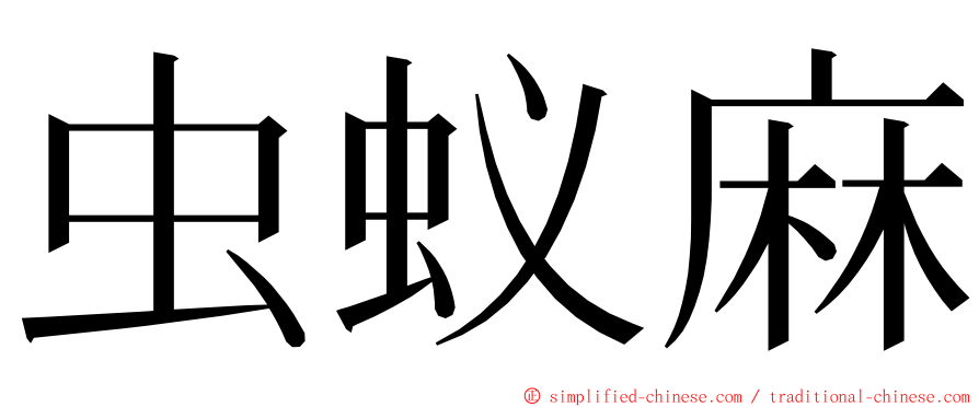 虫蚁麻 ming font