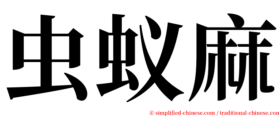 虫蚁麻 serif font