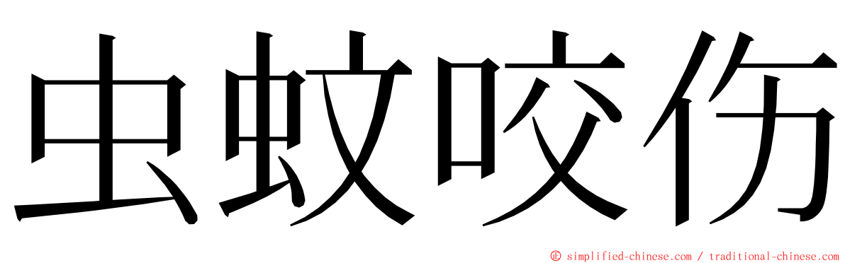 虫蚊咬伤 ming font