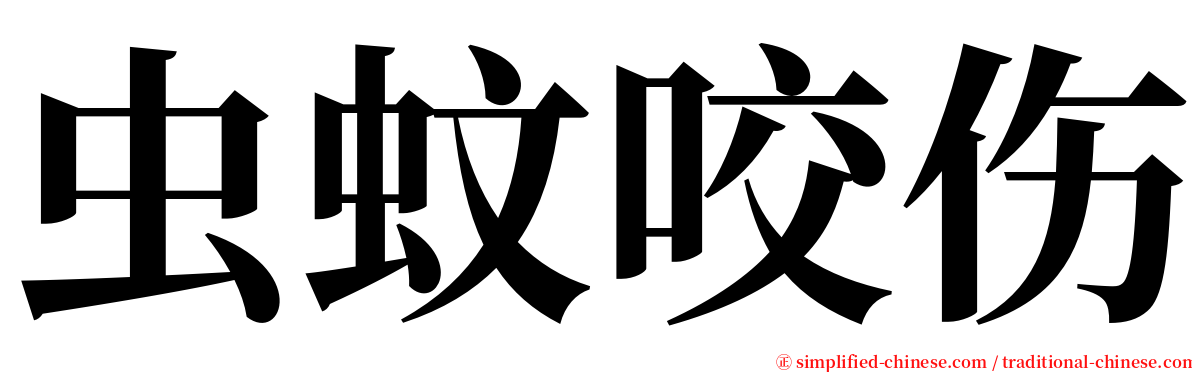 虫蚊咬伤 serif font