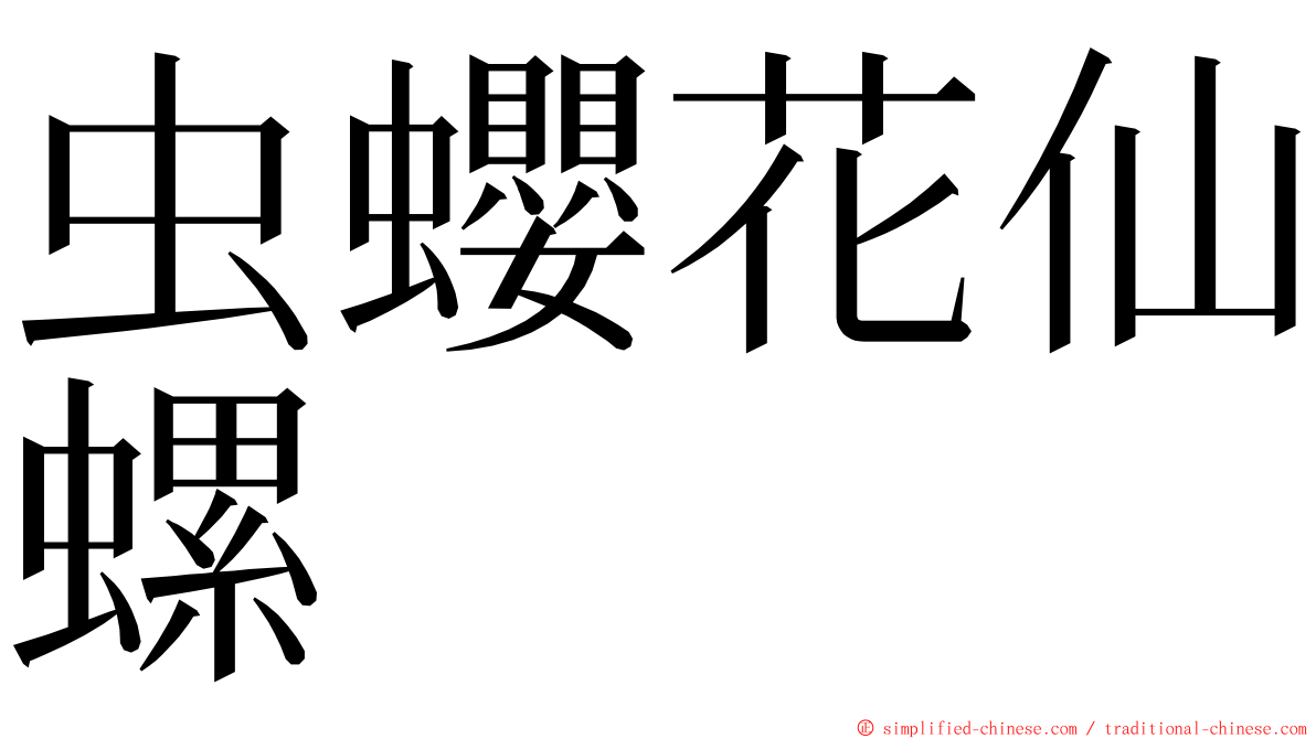 虫蠳花仙螺 ming font