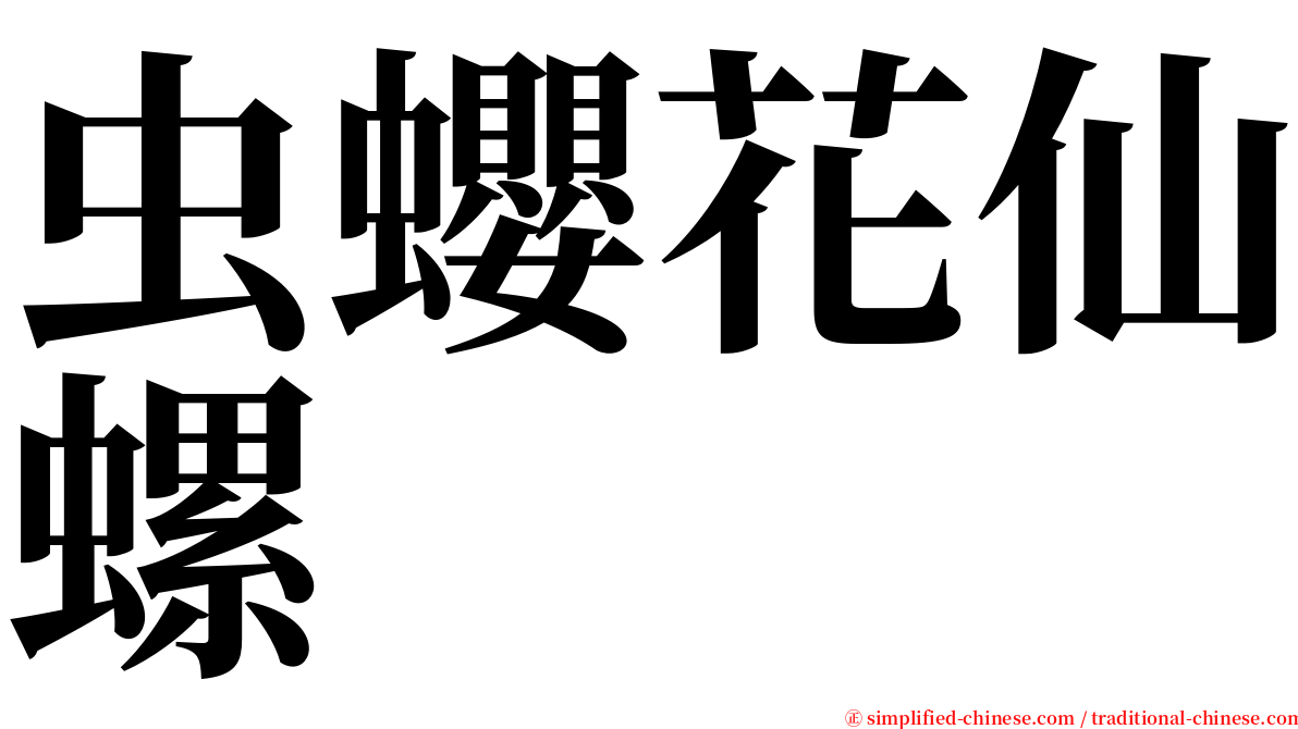 虫蠳花仙螺 serif font