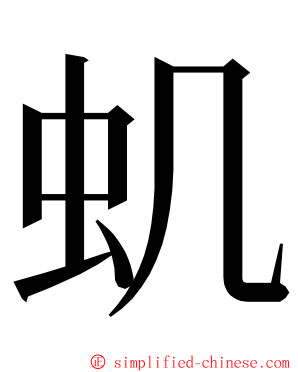 虮 ming font