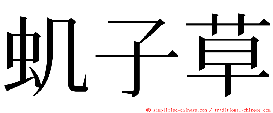 虮子草 ming font
