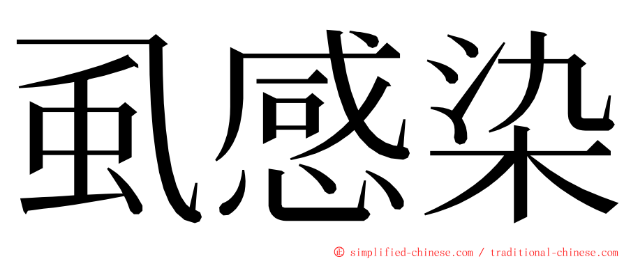 虱感染 ming font