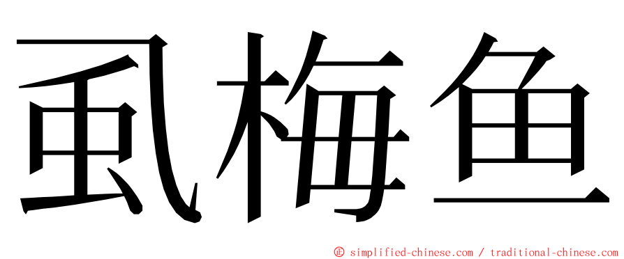 虱梅鱼 ming font