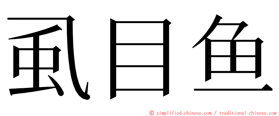 虱目鱼 ming font