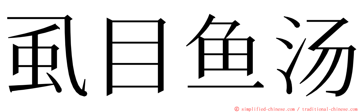 虱目鱼汤 ming font