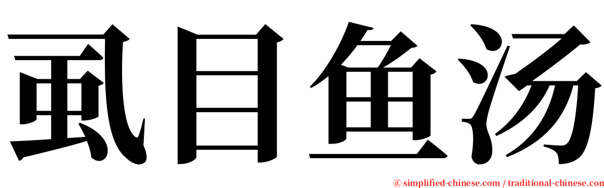 虱目鱼汤 serif font