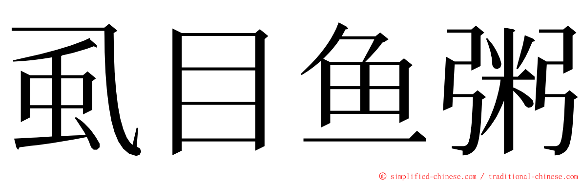 虱目鱼粥 ming font