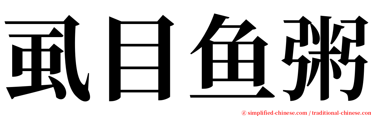 虱目鱼粥 serif font