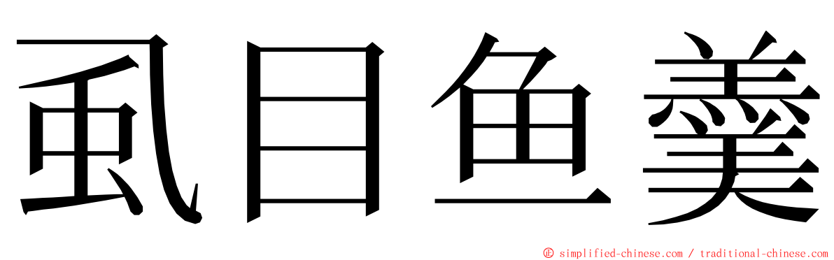 虱目鱼羹 ming font