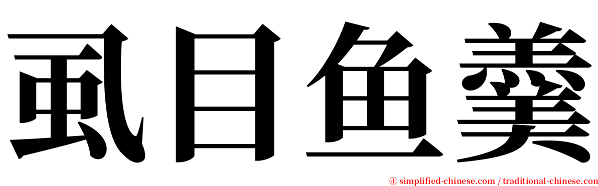 虱目鱼羹 serif font