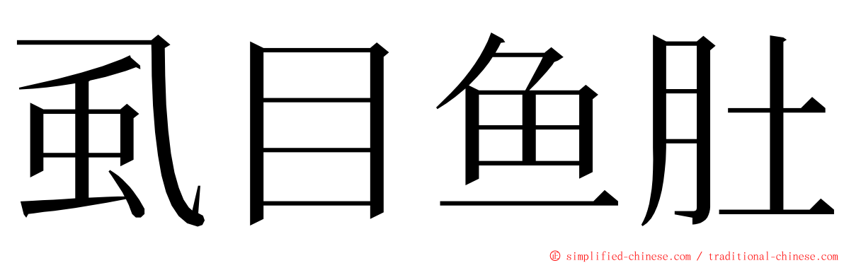 虱目鱼肚 ming font