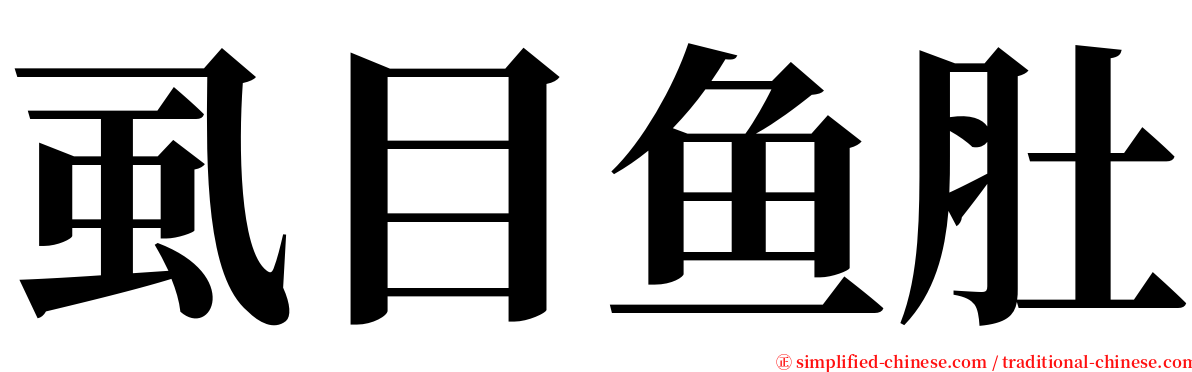 虱目鱼肚 serif font