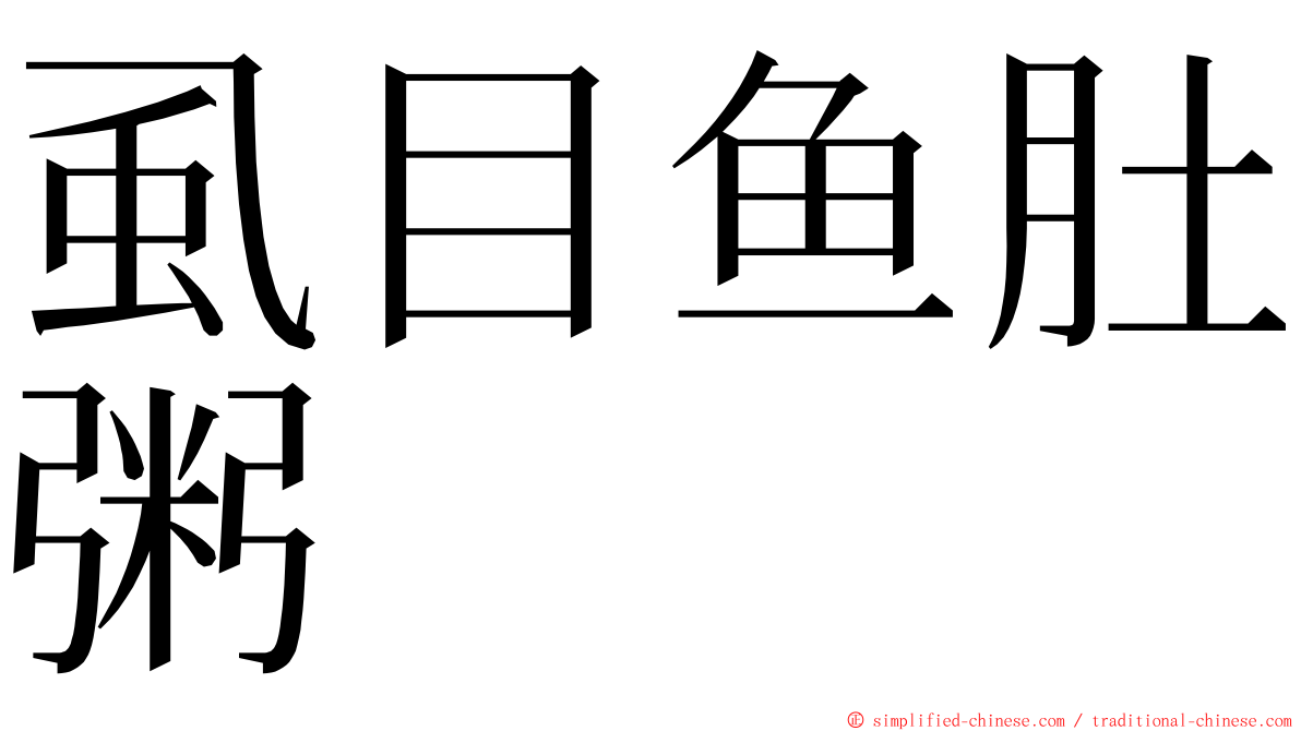 虱目鱼肚粥 ming font