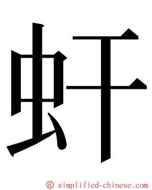 虷 ming font