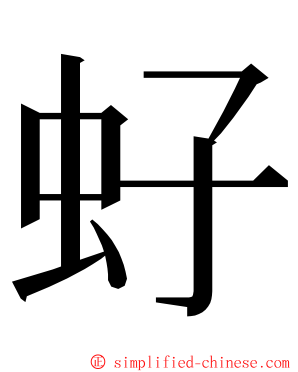 虸 ming font