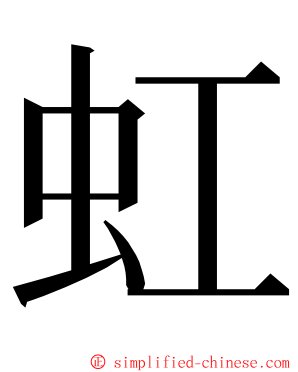 虹 ming font