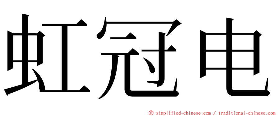 虹冠电 ming font