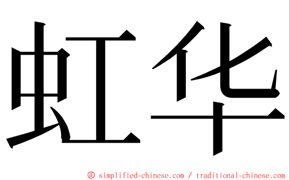 虹华 ming font