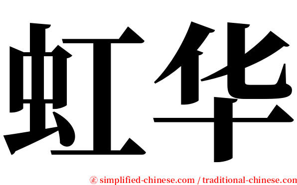 虹华 serif font