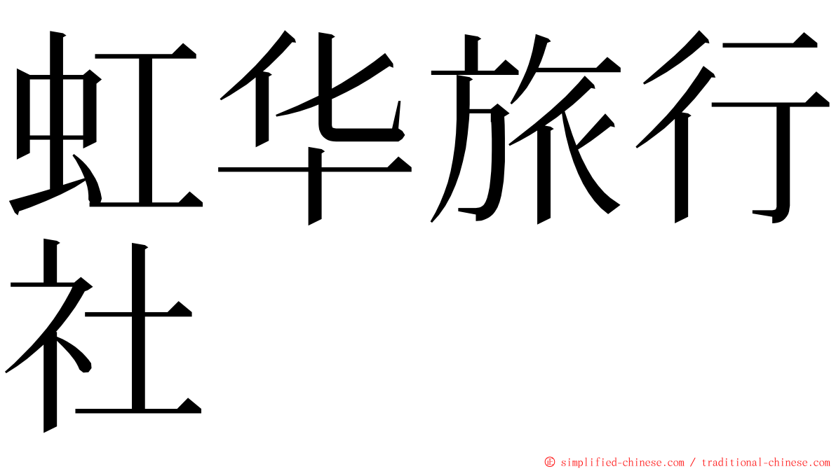 虹华旅行社 ming font