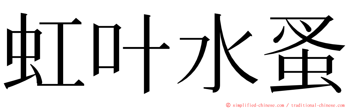 虹叶水蚤 ming font