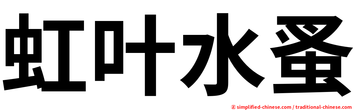 虹叶水蚤