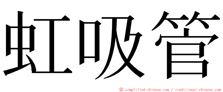 虹吸管 ming font