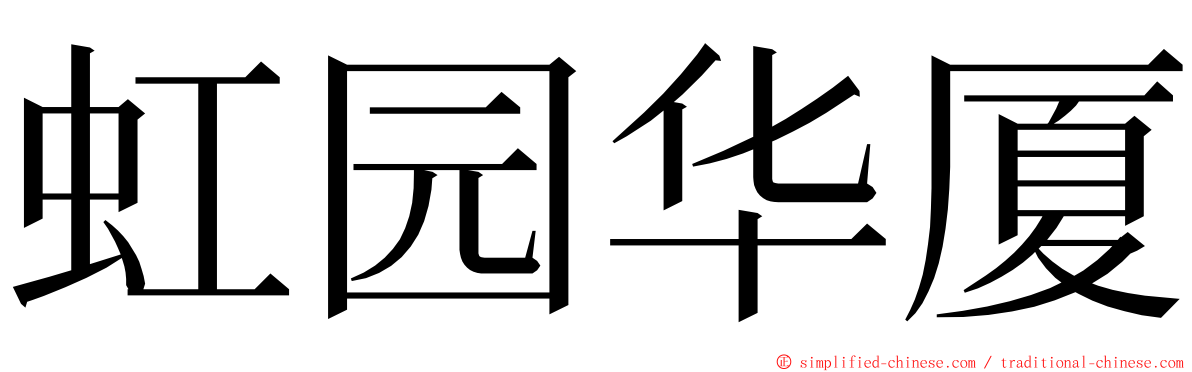 虹园华厦 ming font