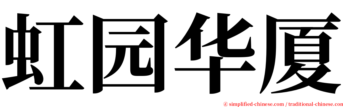 虹园华厦 serif font