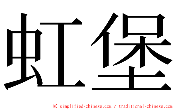 虹堡 ming font