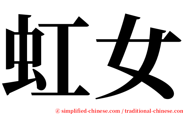 虹女 serif font
