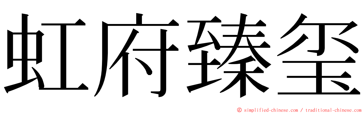 虹府臻玺 ming font