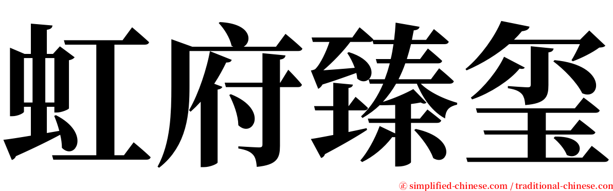 虹府臻玺 serif font