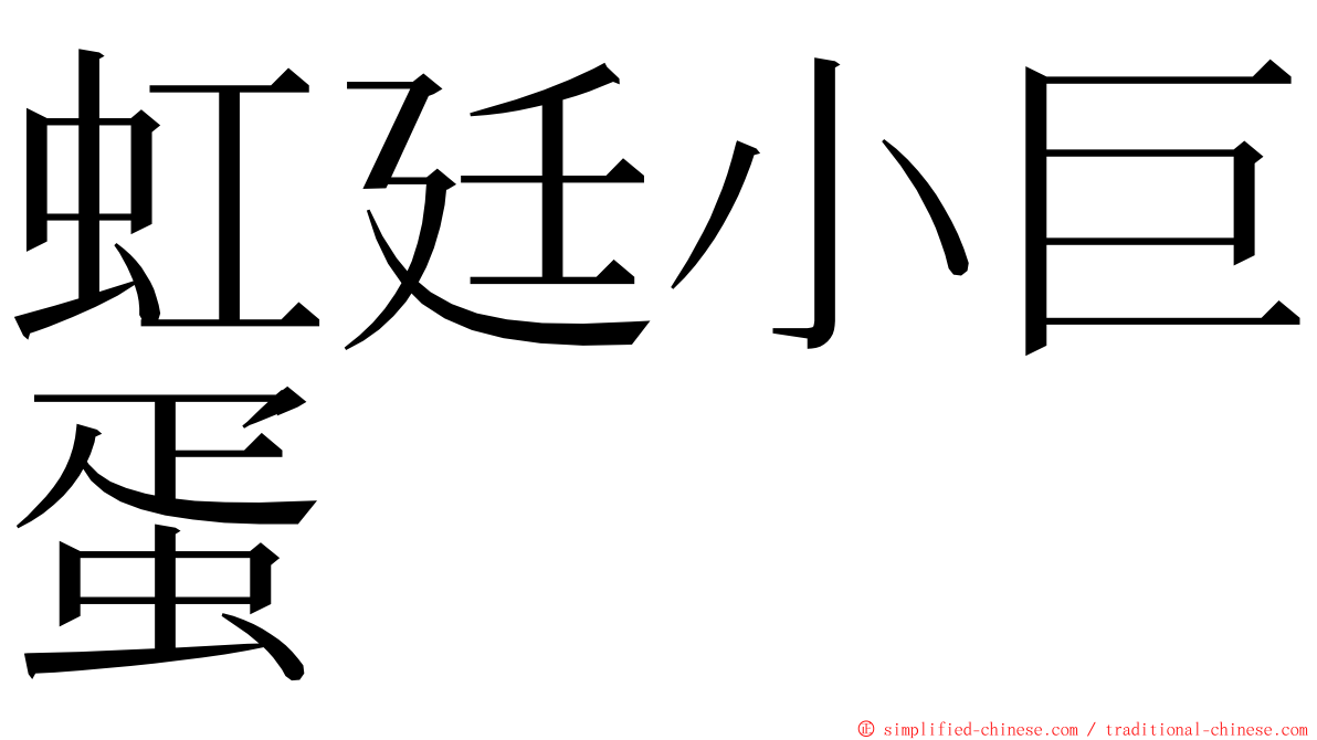 虹廷小巨蛋 ming font