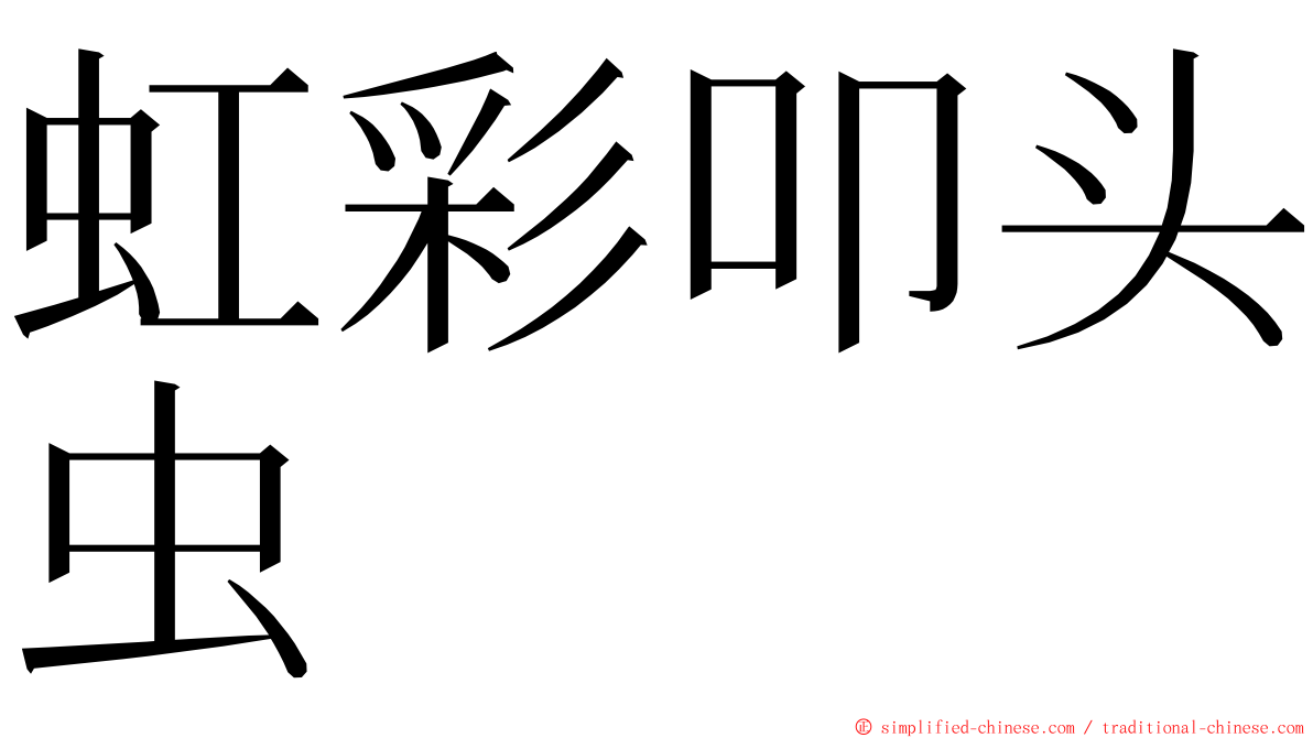 虹彩叩头虫 ming font