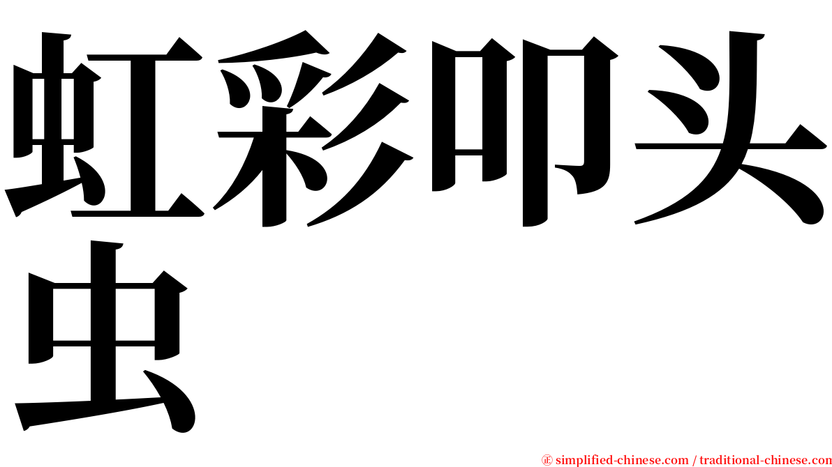 虹彩叩头虫 serif font