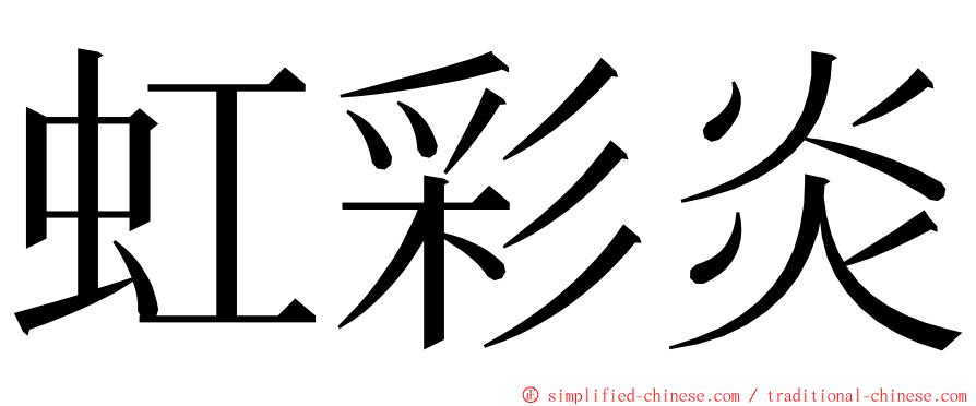 虹彩炎 ming font