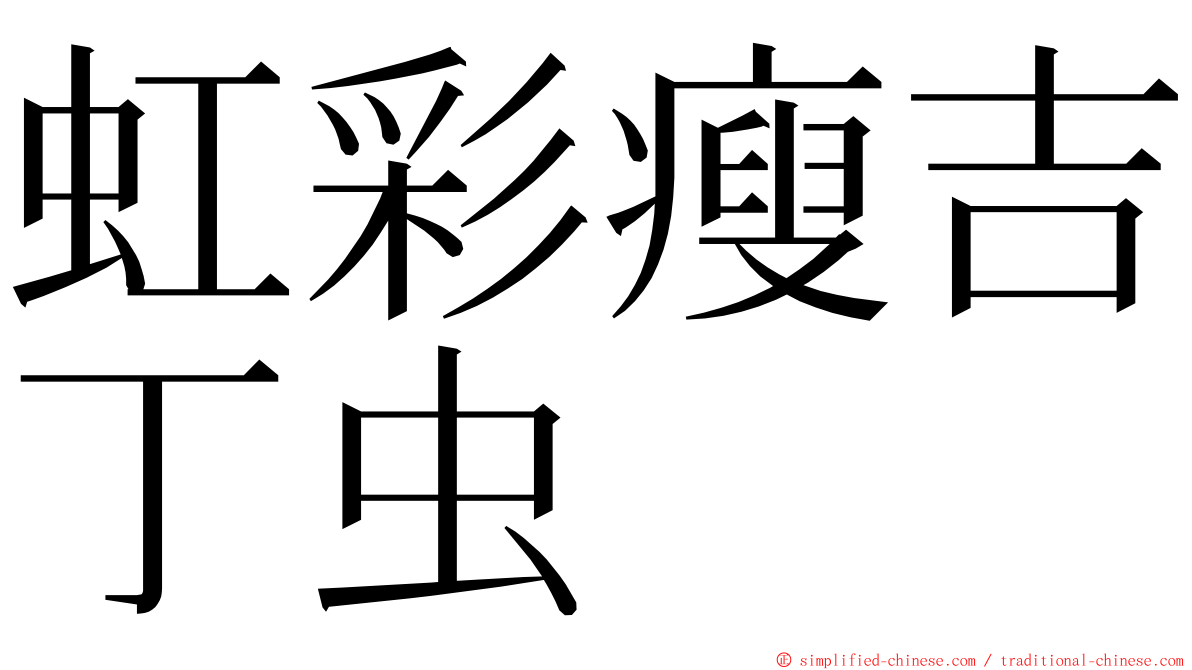 虹彩瘦吉丁虫 ming font