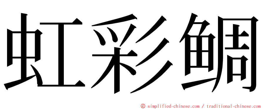 虹彩鲷 ming font