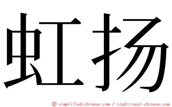 虹扬 ming font