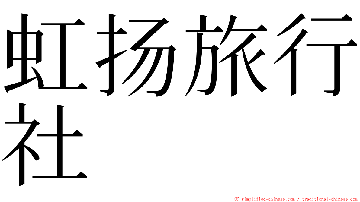 虹扬旅行社 ming font