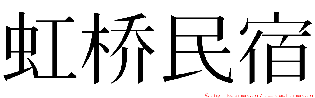 虹桥民宿 ming font